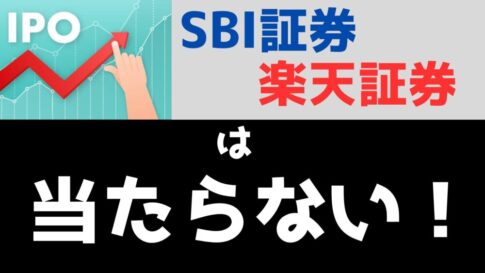 IPO当選確率を上げる方法