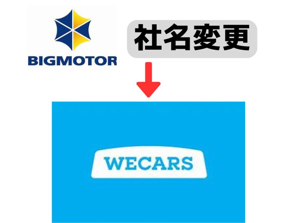 ビッグモーターを引き継ぐ「WECARS（ウィーカーズ）」は上場するのか 