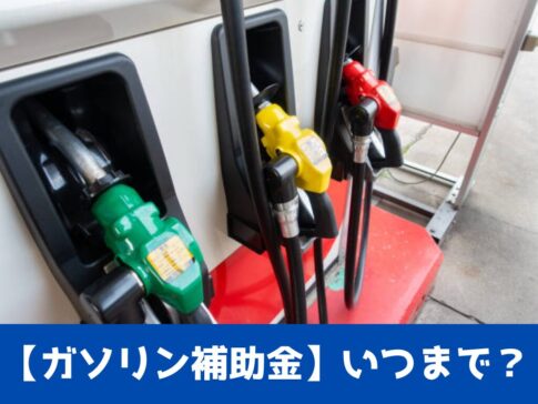 【ガソリン補助金】いつまで？