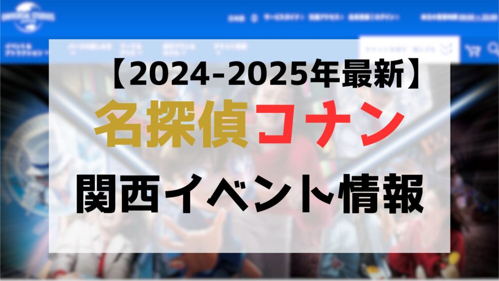 コナンイベント情報