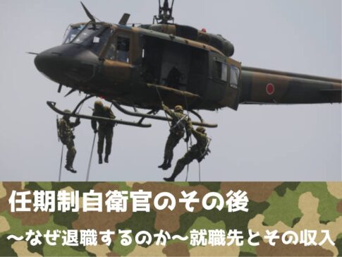 任期制自衛官のその後