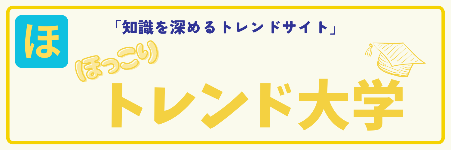 ほっこりトレンド大学ヘッダー