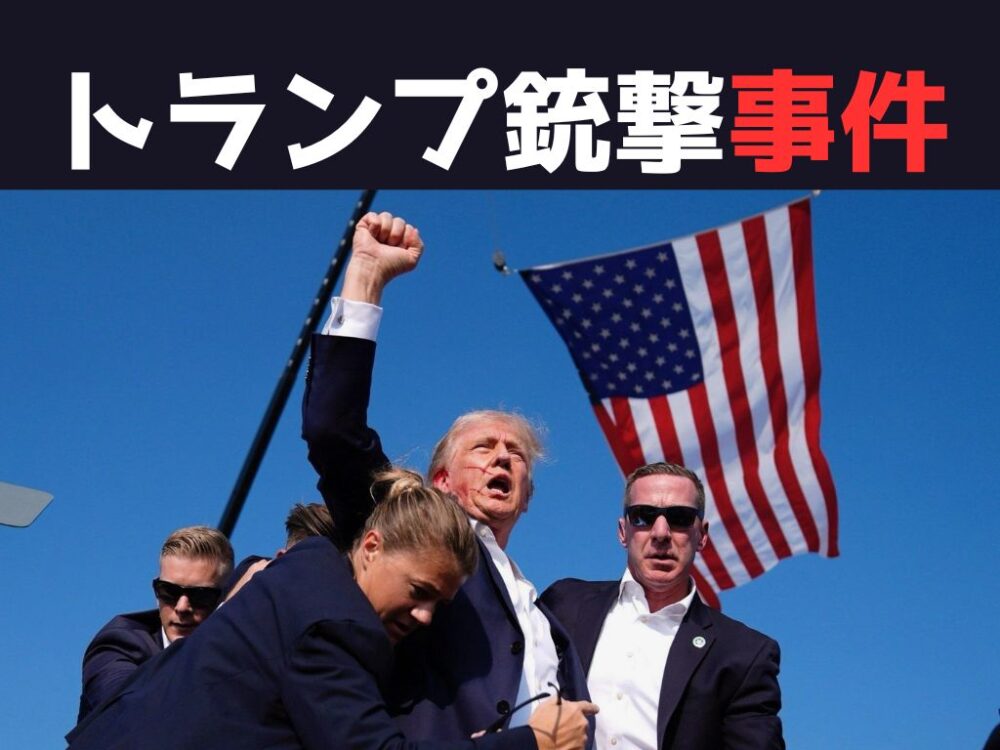 トランプ銃撃事件