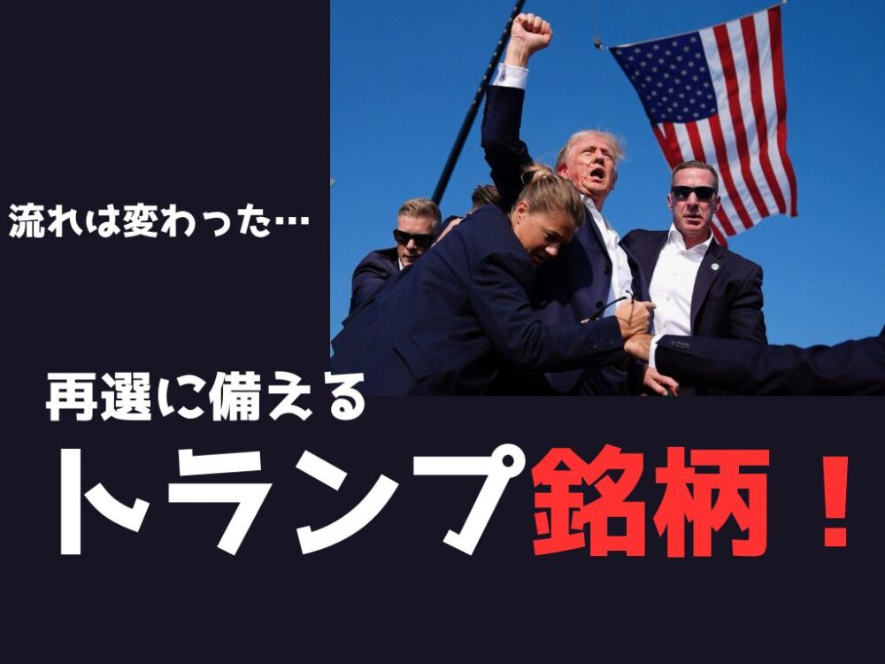 トランプ銘柄