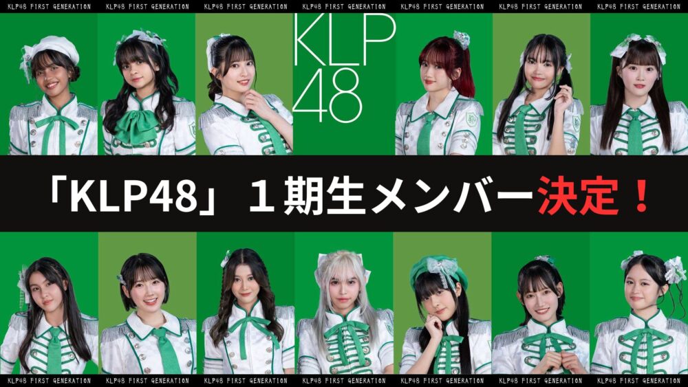 klp48メンバー一覧