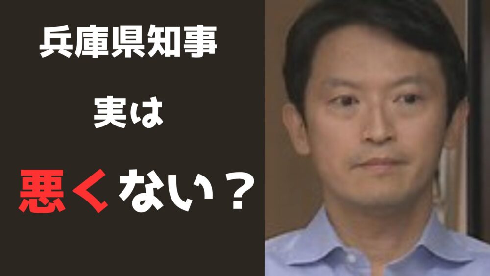 兵庫県知事　悪くない