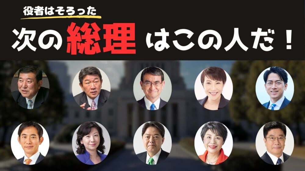 自民党総裁選　次の総理大臣は誰