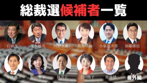 自民党総裁選候補者一覧