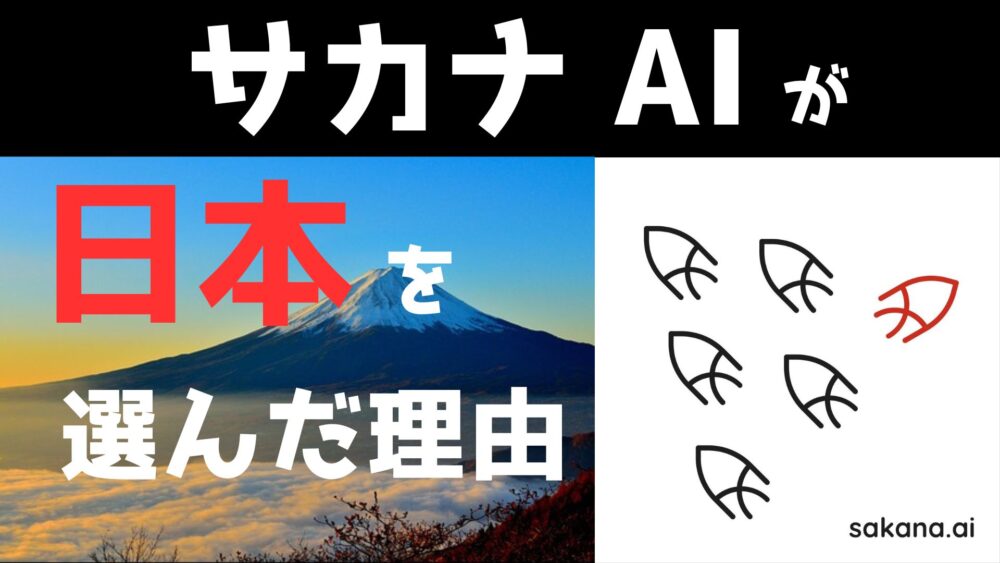 Sakana AI(サカナ AI)はなぜ日本を選んだのか？～7つの理由が世界を変える～ – ほっこりトレンド大学