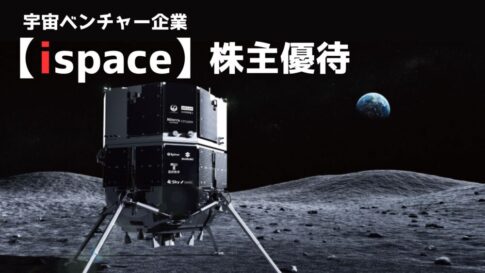 ispace株主優待