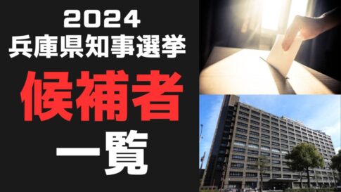 兵庫県知事選挙候補者一覧