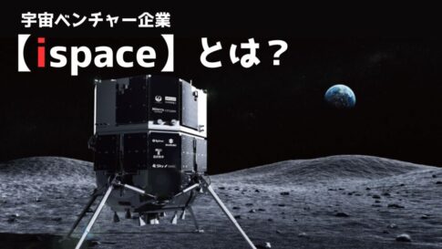 ispaceとは？