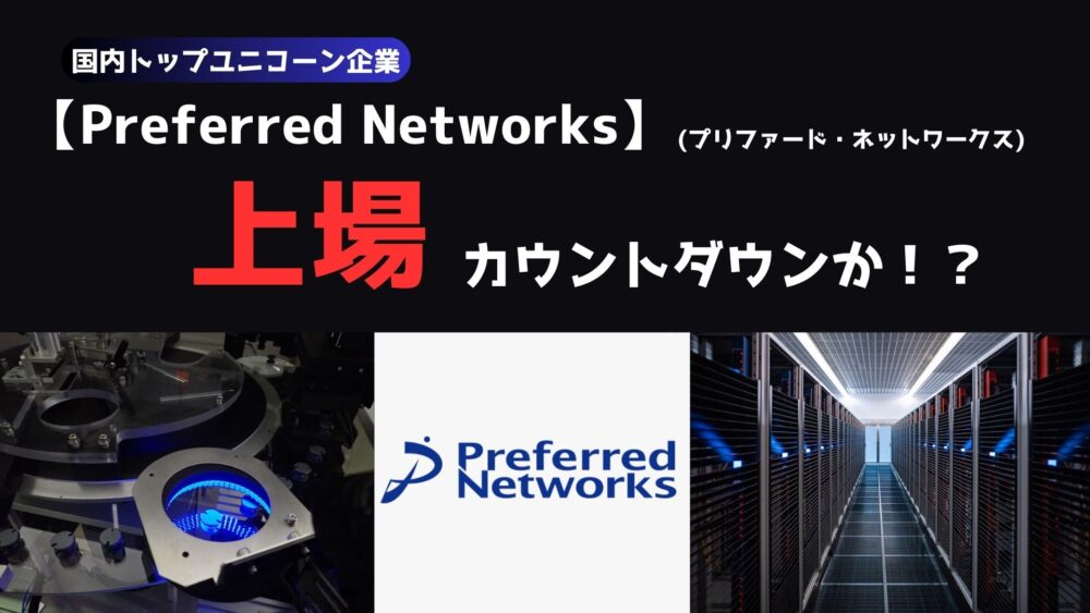 Preferred Networksプリファード・ネットワークスとは？上場間近？