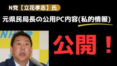 西播磨県民局長（渡瀬康英）私的情報公開