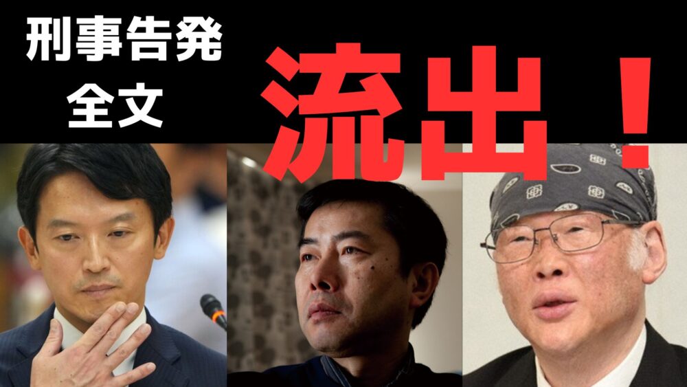 斎藤知事刑事告発